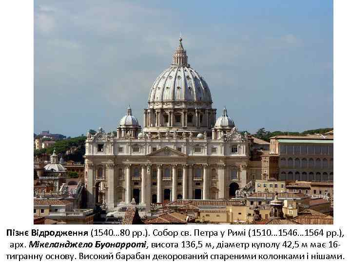 Пізнє Відродження (1540… 80 рр. ). Собор св. Петра у Римі (1510… 1546… 1564
