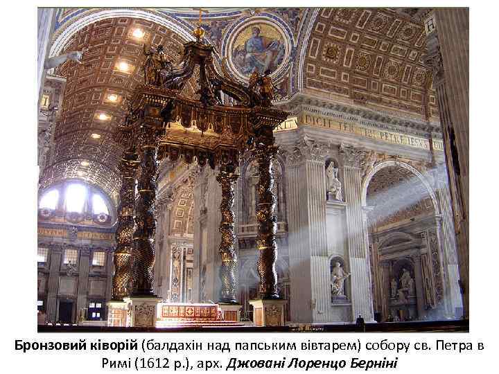 Бронзовий ківорій (балдахін над папським вівтарем) собору св. Петра в Римі (1612 р. ),