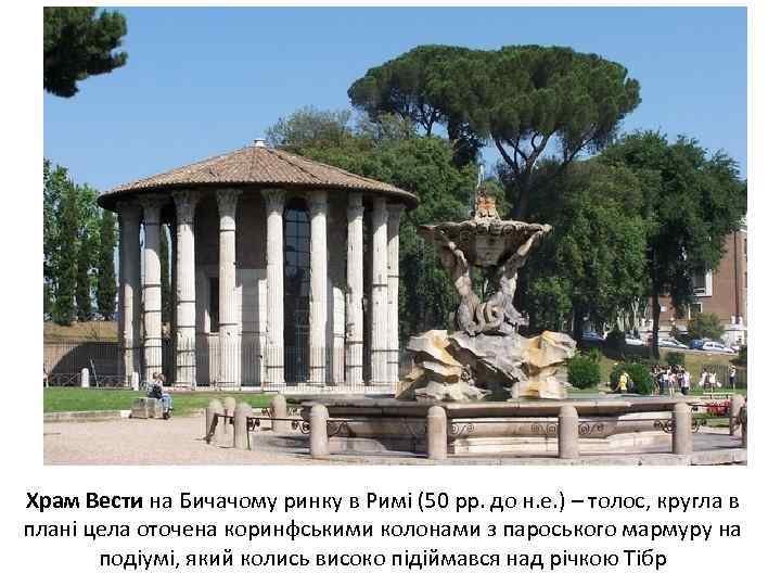 Храм Вести на Бичачому ринку в Римі (50 рр. до н. е. ) –