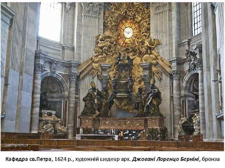 Кафедра св. Петра, 1624 р. , художній шедевр арх. Джовані Лоренцо Берніні, бронза 