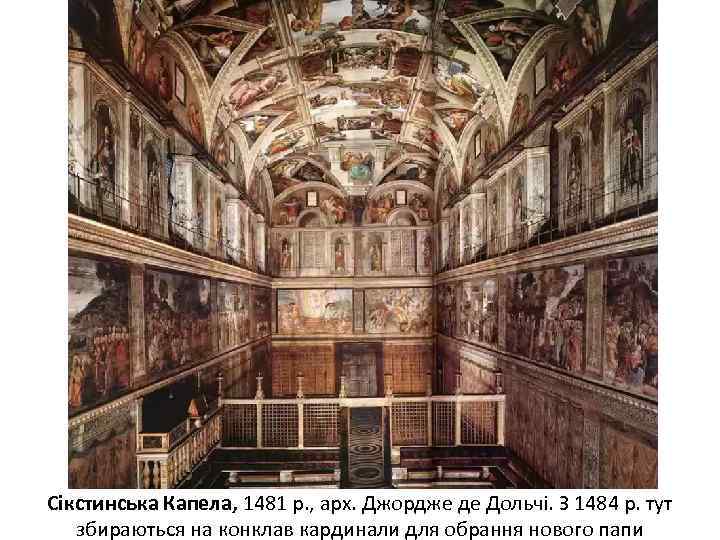Сікстинська Капела, 1481 р. , арх. Джордже де Дольчі. З 1484 р. тут збираються