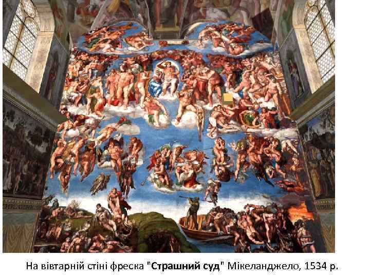 На вівтарній стіні фреска "Страшний суд" Мікеланджело, 1534 р. 