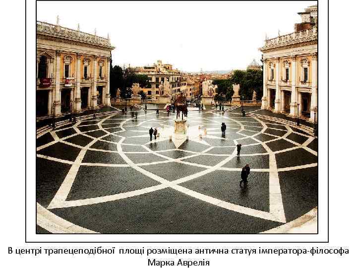 В центрі трапецеподібної площі розміщена антична статуя імператора-філософа Марка Аврелія 