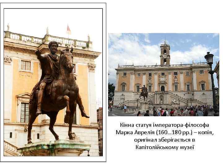 Кінна статуя імператора-філософа Марка Аврелія (160… 180 рр. ) – копія, оригінал зберігається в