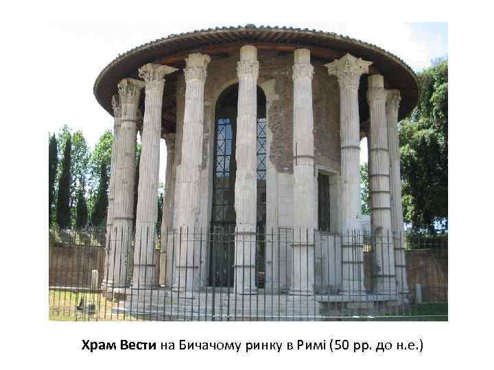 Храм Вести на Бичачому ринку в Римі (50 рр. до н. е. ) 