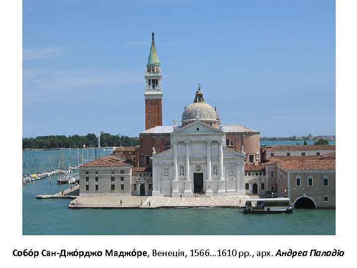 Собо р Сан-Джо рджо Маджо ре, Венеція, 1566… 1610 рр. , арх. Андреа Паладіо