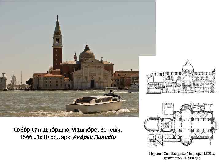 Собо р Сан-Джо рджо Маджо ре, Венеція, 1566… 1610 рр. , арх. Андреа Паладіо