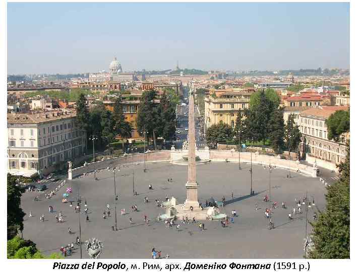 Piazza del Popolo, м. Рим, арх. Доменіко Фонтана (1591 р. ) 