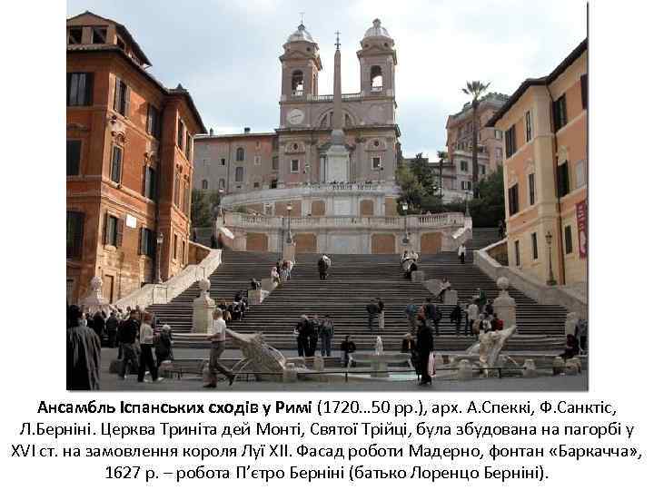 Ансамбль Іспанських сходів у Римі (1720… 50 рр. ), арх. А. Спеккі, Ф. Санктіс,