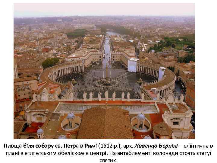 Площа біля собору св. Петра в Римі (1612 р. ), арх. Лоренцо Берніні –