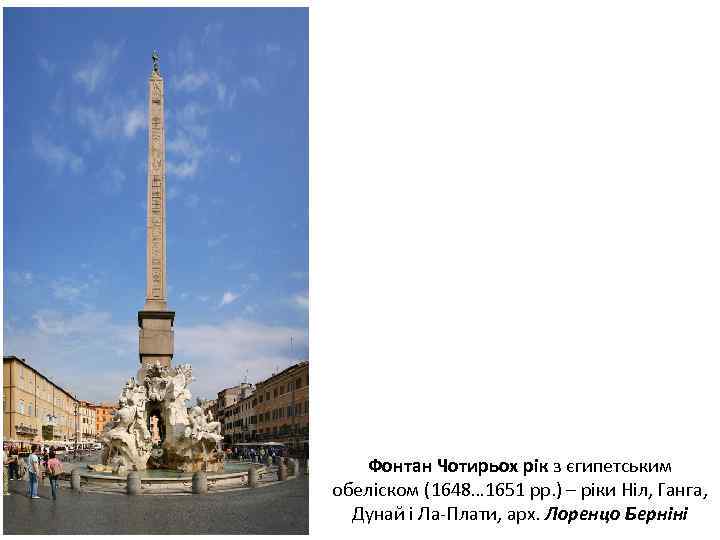 Фонтан Чотирьох рік з єгипетським обеліском (1648… 1651 рр. ) – ріки Ніл, Ганга,
