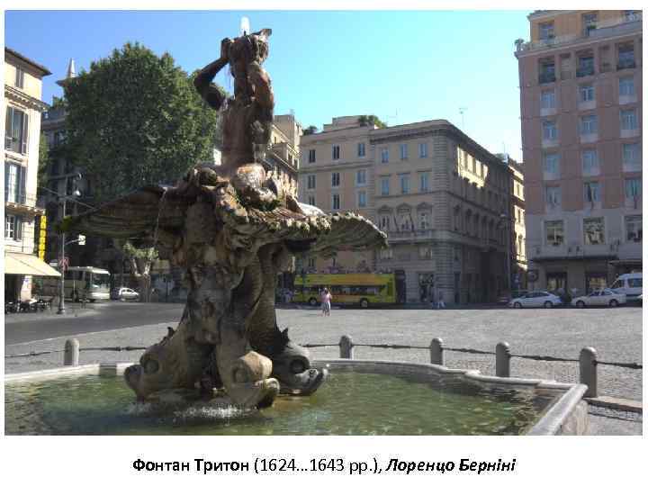 Фонтан Тритон (1624… 1643 рр. ), Лоренцо Берніні 