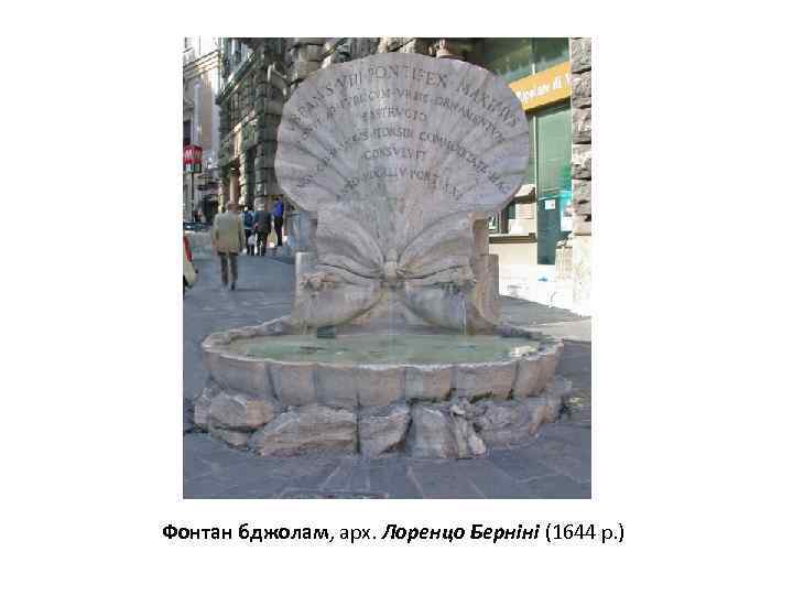 Фонтан бджолам, арх. Лоренцо Берніні (1644 р. ) 