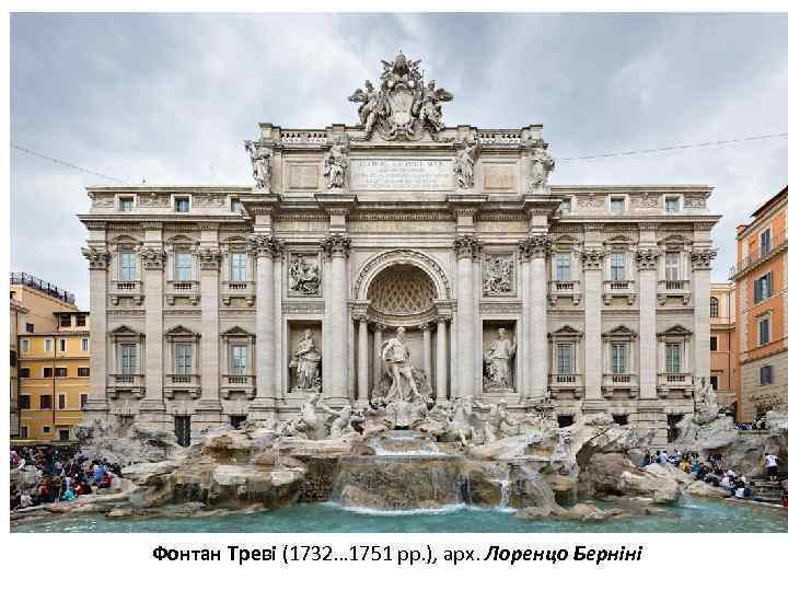 Фонтан Треві (1732… 1751 рр. ), арх. Лоренцо Берніні 