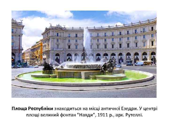 Площа Республіки знаходиться на місці античної Езедри. У центрі площі великий фонтан "Наяди", 1911