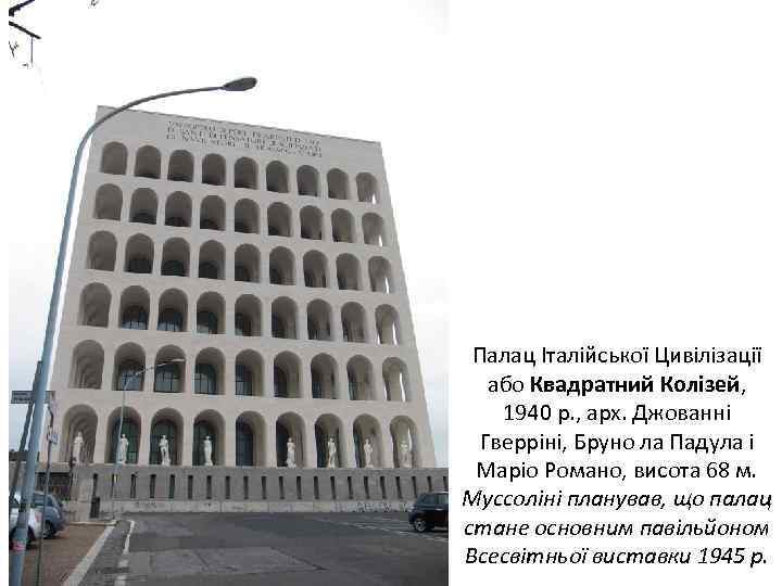 Палац Італійської Цивілізації або Квадратний Колізей, 1940 р. , арх. Джованні Гверріні, Бруно ла