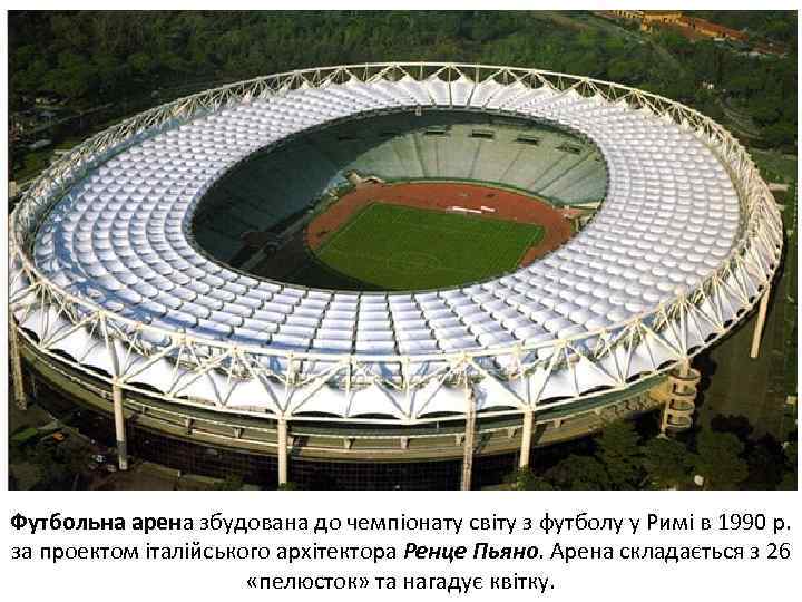 Футбольна арена збудована до чемпіонату світу з футболу у Римі в 1990 р. за
