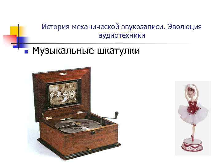 История механической звукозаписи. Эволюция аудиотехники n Музыкальные шкатулки 