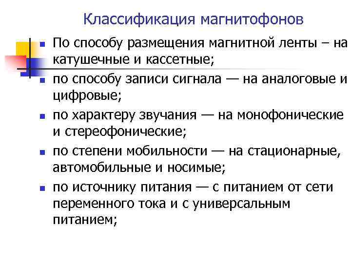 Классификация магнитофонов n n n По способу размещения магнитной ленты – на катушечные и