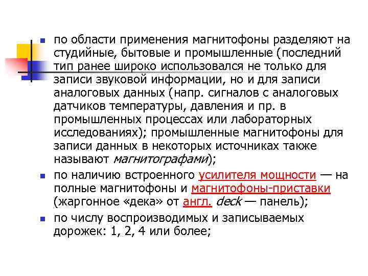 n n n по области применения магнитофоны разделяют на студийные, бытовые и промышленные (последний