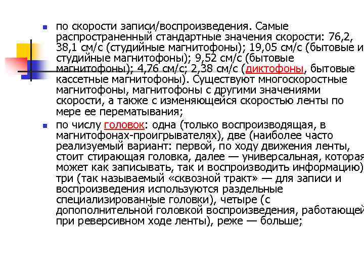 n n по скорости записи/воспроизведения. Самые распространенный стандартные значения скорости: 76, 2, 38, 1
