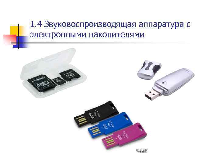 1. 4 Звуковоспроизводящая аппаратура с электронными накопителями 