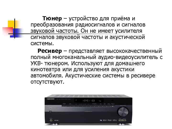 Тюнер – устройство для приёма и преобразования радиосигналов и сигналов звуковой частоты. Он не