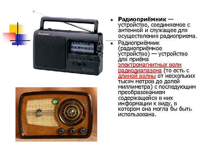 Радиоприемное устройство состоит из. Устройство радиоприемника. Конструкция радиоприемника. Радиоприемные устройства. Устройство радио.