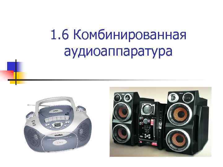 1. 6 Комбинированная аудиоаппаратура 