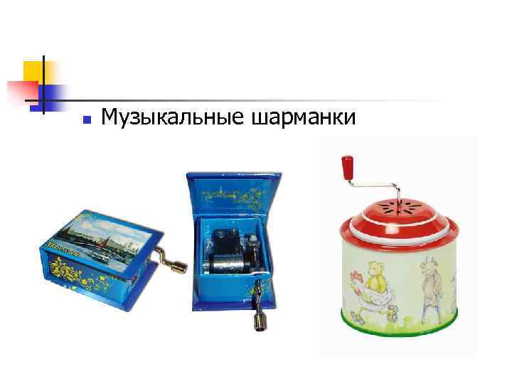 n Музыкальные шарманки 