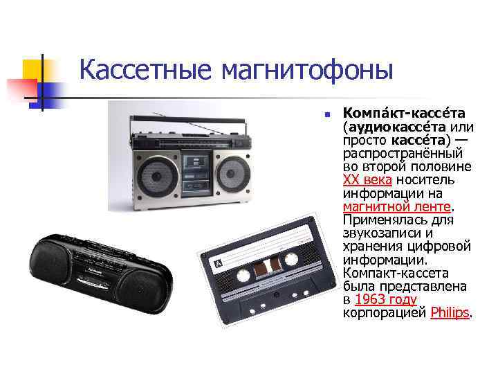 Кассетные магнитофоны n Компа кт-кассе та (аудиокассе та или просто кассе та) — распространённый