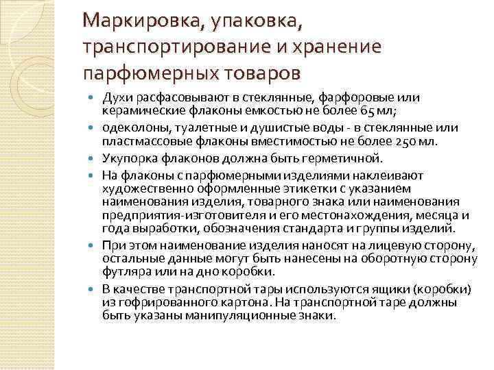 Упаковка маркировка хранение. Упаковка маркировка хранение парфюмерных товаров. Упаковка маркировка хранение парфюмерных жидкостей. Маркировочные обозначения парфюмерных изделий. Условия хранения парфюмерных изделий.