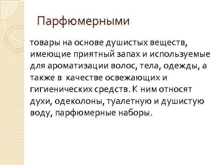 Парфюмерными товары на основе душистых веществ, имеющие приятный запах и используемые для ароматизации волос,