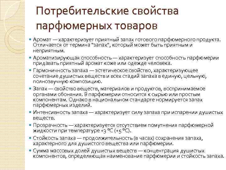 Потребительские свойства парфюмерных товаров Аромат — характеризует приятный запах готового парфюмерного продукта. Отличается от