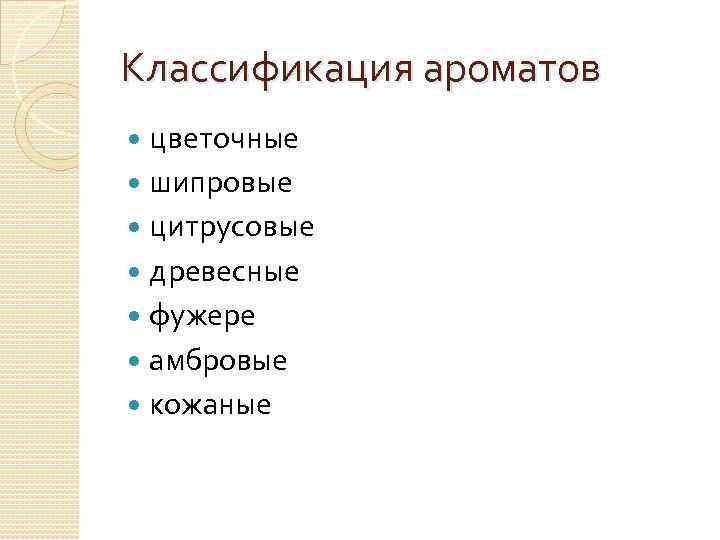 Классификация ароматов цветочные шипровые цитрусовые древесные фужере амбровые кожаные 