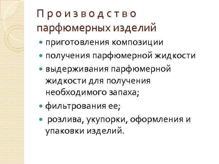 Производство парфюмерных изделий приготовления композиции получения парфюмерной жидкости выдерживания парфюмерной жидкости для получения необходимого