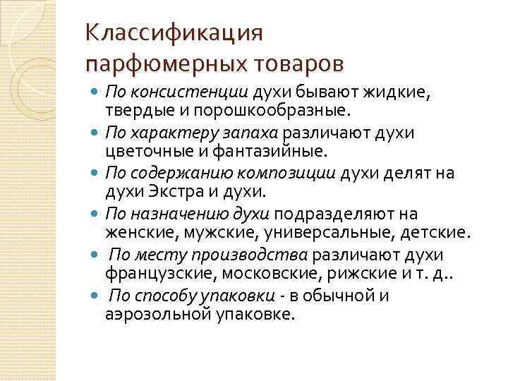 Классификация парфюмерных товаров По консистенции духи бывают жидкие, твердые и порошкообразные. По характеру запаха