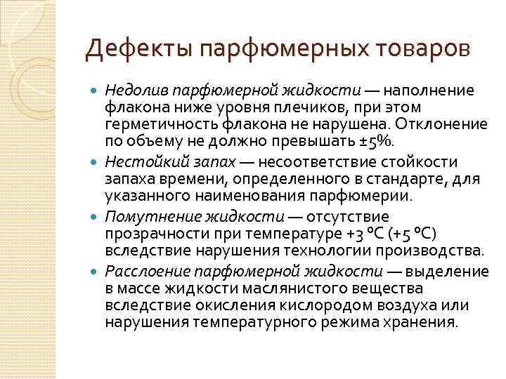 Дефекты парфюмерных товаров Недолив парфюмерной жидкости — наполнение флакона ниже уровня плечиков, при этом