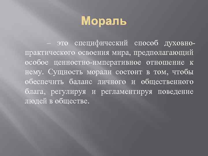 Мораль – это специфический способ духовнопрактического освоения мира, предполагающий особое ценностно-императивное отношение к нему.