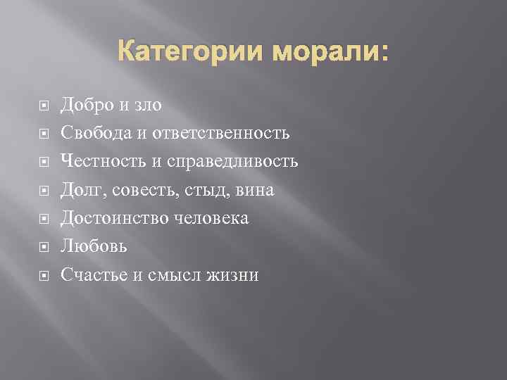 Категории морали: Добро и зло Свобода и ответственность Честность и справедливость Долг, совесть, стыд,