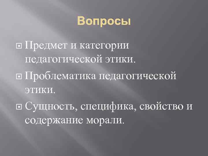 Вопросы Предмет и категории педагогической этики. Проблематика педагогической этики. Сущность, специфика, свойство и содержание