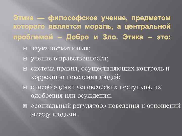 Этика — философское учение, предметом которого является мораль, а центральной проблемой – Добро и