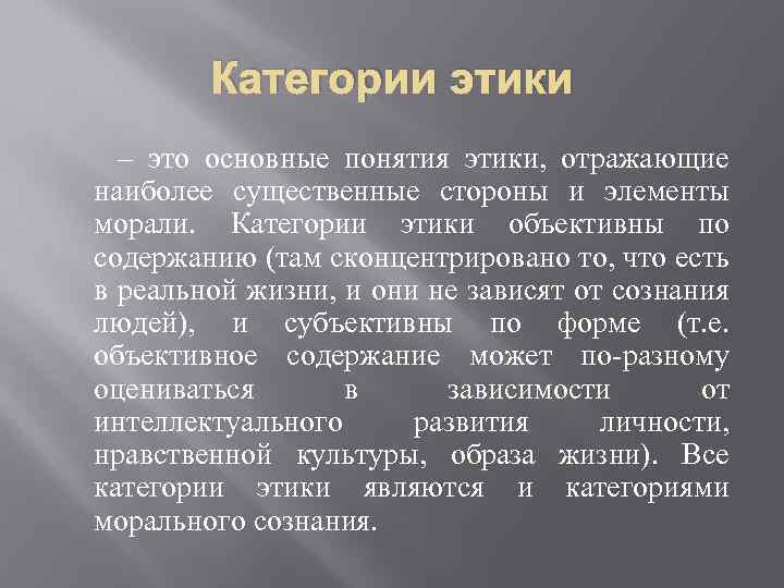 Категории этики – это основные понятия этики, отражающие наиболее существенные стороны и элементы морали.