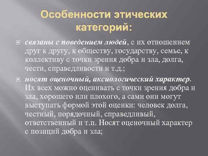 С точки зрения добра. Особенности этических категорий. Специфика этических категорий. Этическая характеристика. Центральная категория этики.