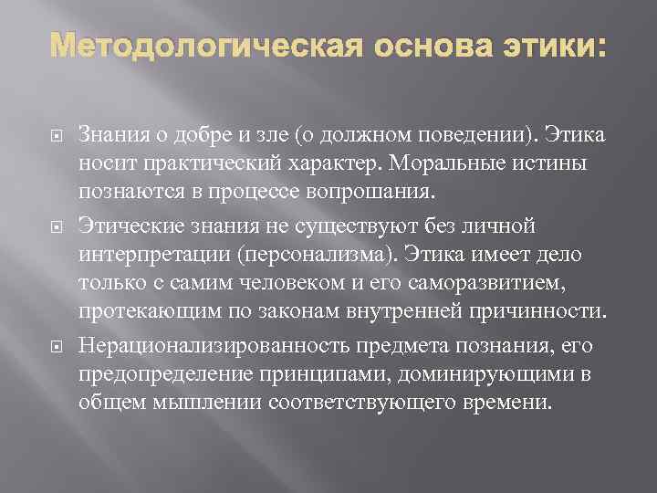 Методологическая основа этики: Знания о добре и зле (о должном поведении). Этика носит практический