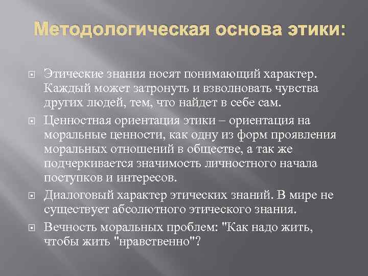 Моральное знание. Этическое знание. Этика познания. Этические задачи. Этические основы.