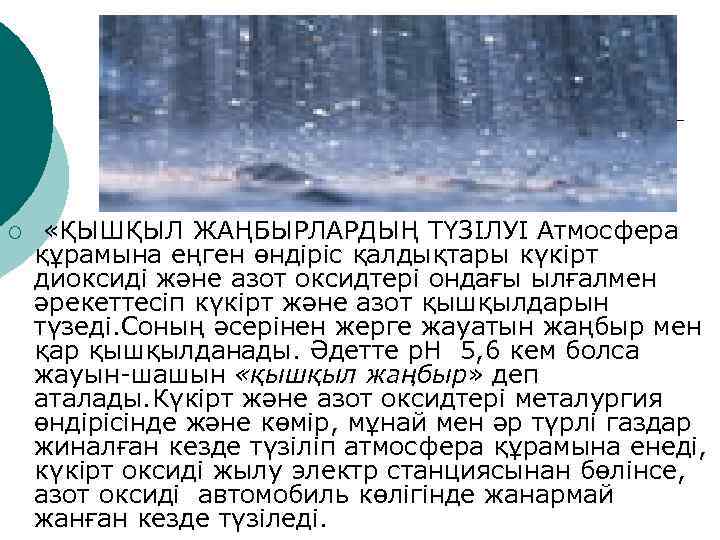 ¡ «ҚЫШҚЫЛ ЖАҢБЫРЛАРДЫҢ ТҮЗІЛУІ Атмосфера құрамына еңген өндіріс қалдықтары күкірт диоксиді және азот оксидтері