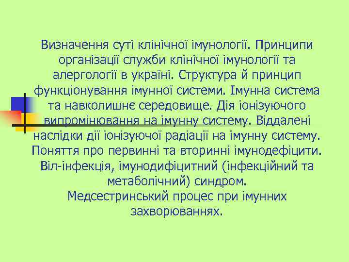 Визначення суті клінічної імунології. Принципи організації служби клінічної імунології та алергології в україні. Структура