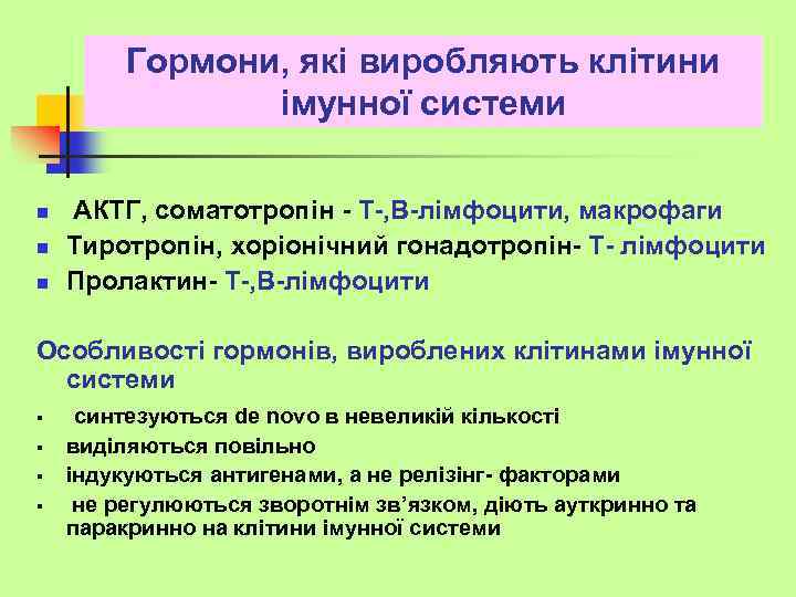 Гормони, які виробляють клітини імунної системи n n n АКТГ, соматотропін - Т-, В-лімфоцити,