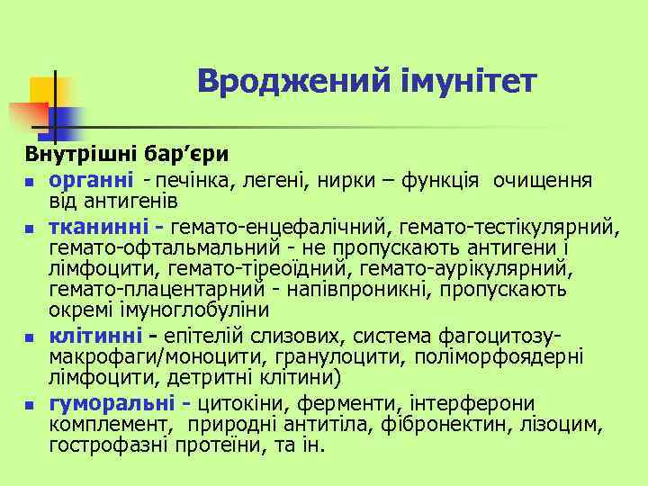 Вроджений імунітет Внутрішні бар’єри n органні - печінка, легені, нирки – функція очищення від